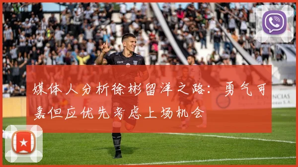 媒体人分析徐彬留洋之路：勇气可嘉但应优先考虑上场机会