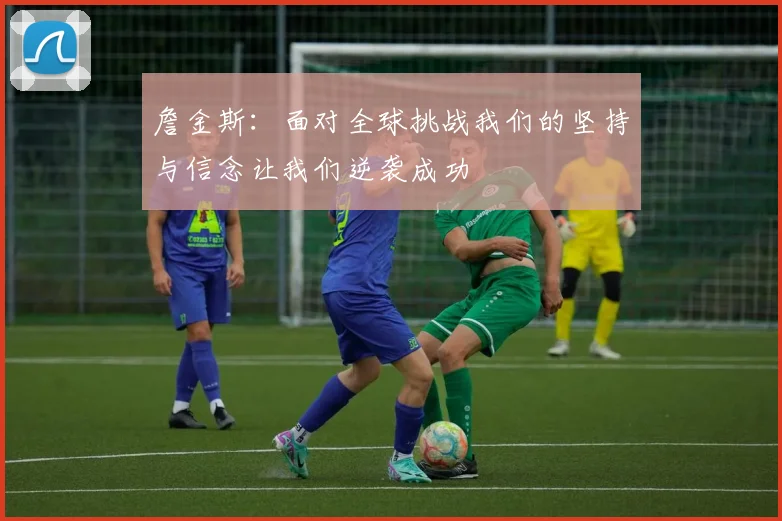詹金斯：面对全球挑战我们的坚持与信念让我们逆袭成功