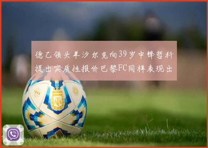 德乙领头羊沙尔克向39岁中锋哲科提出实质性报价巴黎FC同样表现出兴趣