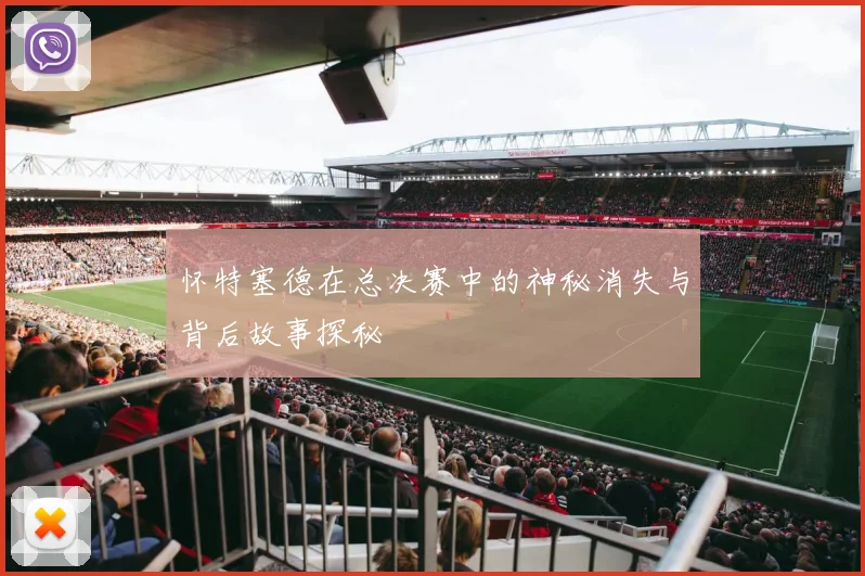 怀特塞德在总决赛中的神秘消失与背后故事探秘