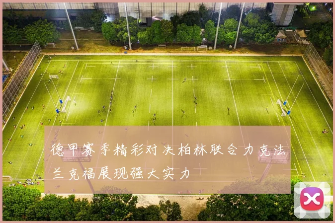 德甲赛季精彩对决柏林联合力克法兰克福展现强大实力